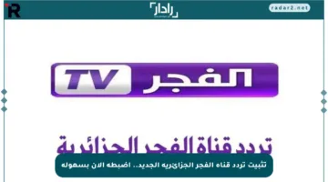 تثبيت تردد قناة الفجر الجزائرية الجديد.. اضبطه الآن بسهولة